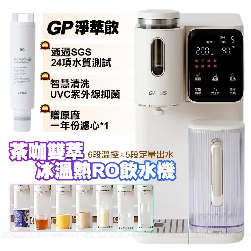 G-PLUS 拓勤 GP淨萃飲 茶咖雙萃冰溫熱RO飲水機GP-WT01R(內含原廠濾心) +贈一年份濾心*1