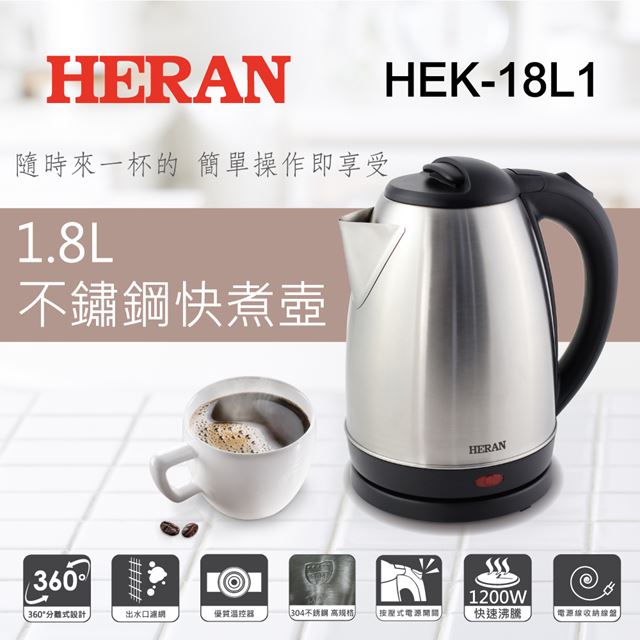 1.8L 不鏽鋼快煮壺 HEK-18L1