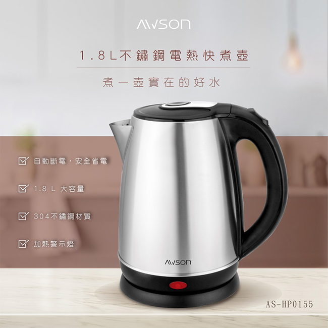 壺 AWSON 【日本歐森】1.8 L 不銹鋼電熱壺/快煮壺/電茶壺(AS-HP0155)快速