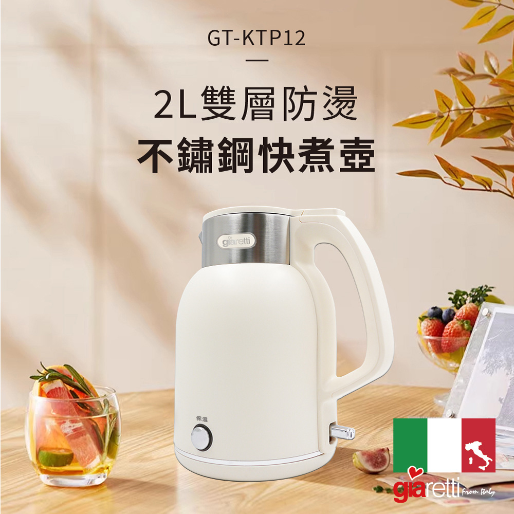 Giaretti 義大利珈樂堤 2L雙層防燙不鏽鋼快煮壺(GT-KTP12)