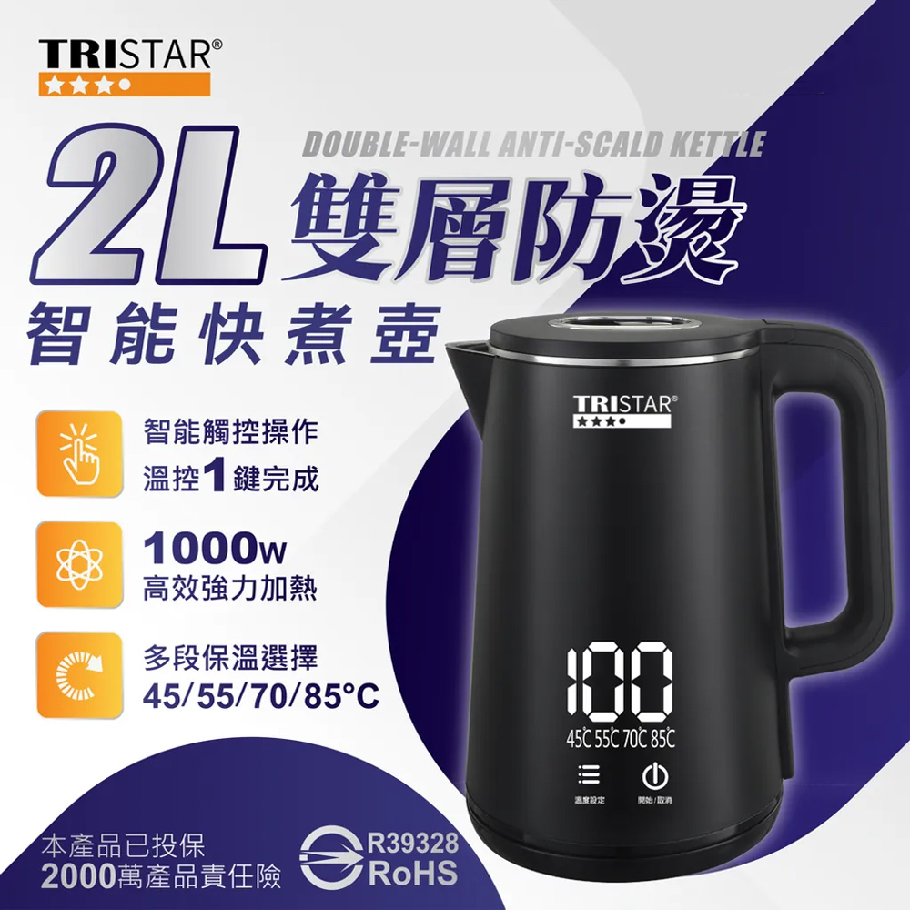 TRISTAR 2L雙層防燙智能快煮壺 電熱水壺 電煮壺