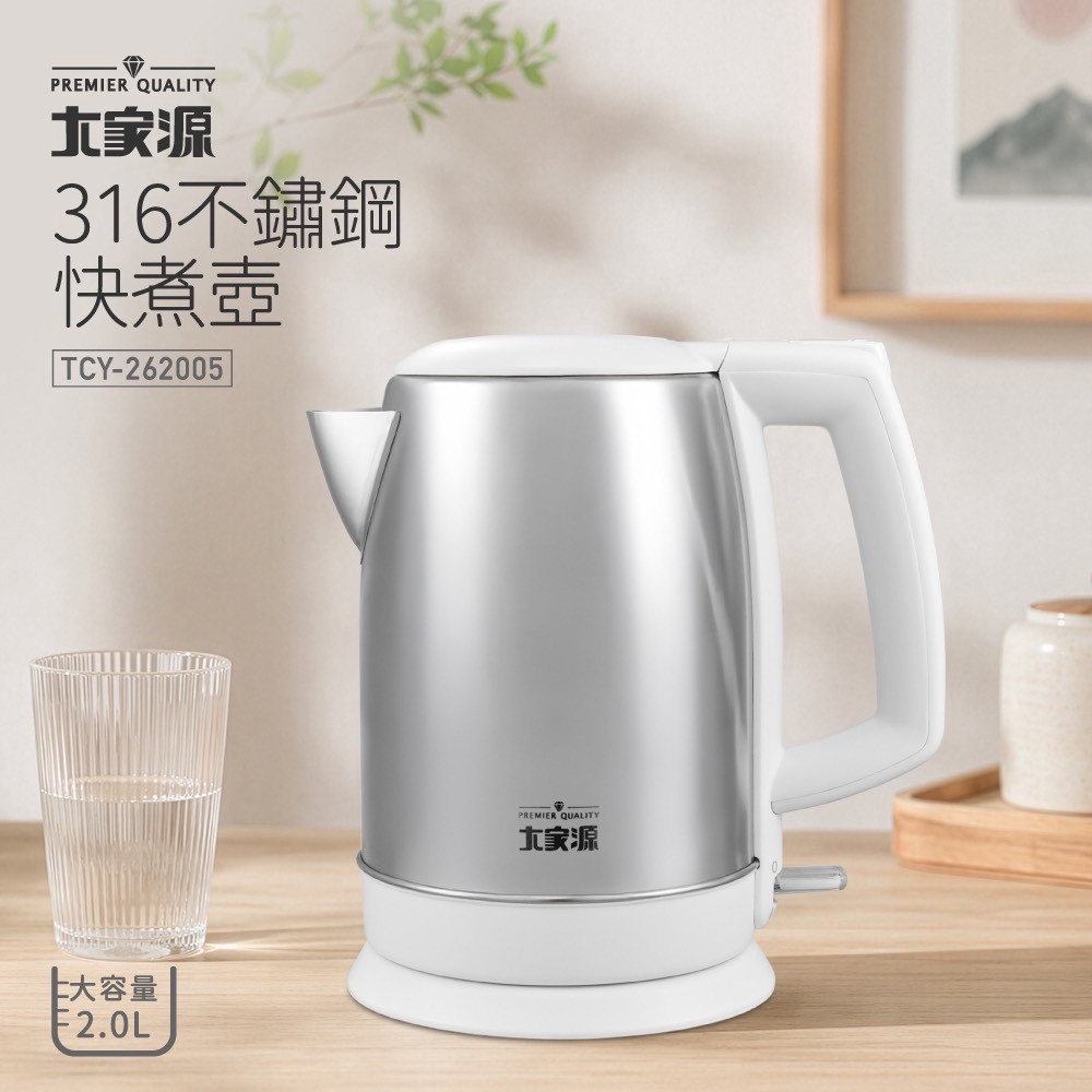大家源 (2.0L)316不鏽鋼快煮壺 TCY-262005