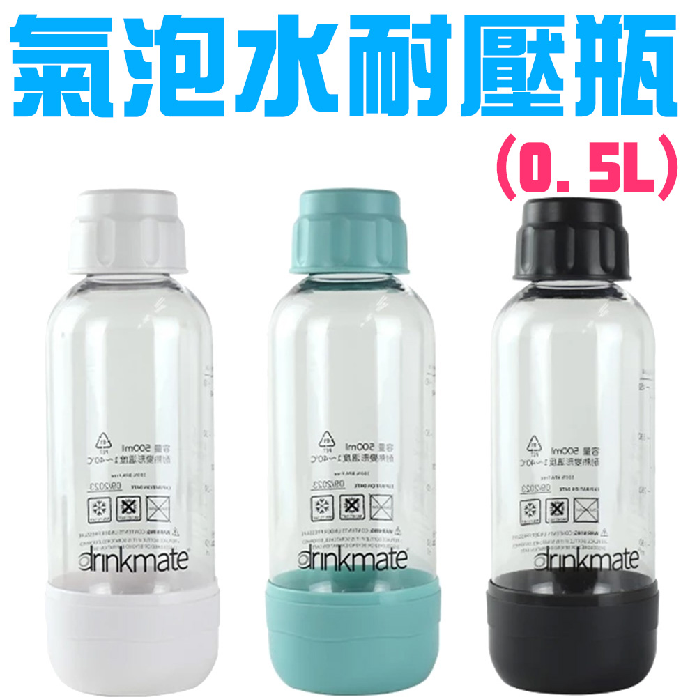 金德恩 氣泡水機專用 攜帶式耐壓水瓶 0.5L 氣泡水瓶 耐壓水瓶 耐壓氣瓶 水瓶 耐壓水瓶