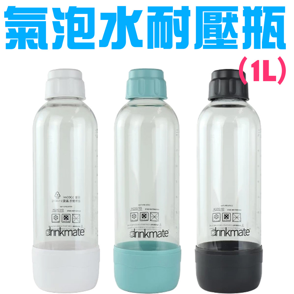 金德恩 氣泡水機專用 1公升耐壓水瓶 氣泡機水瓶 耐壓氣瓶 耐壓水瓶 水瓶 耐高壓瓶 氣泡水機