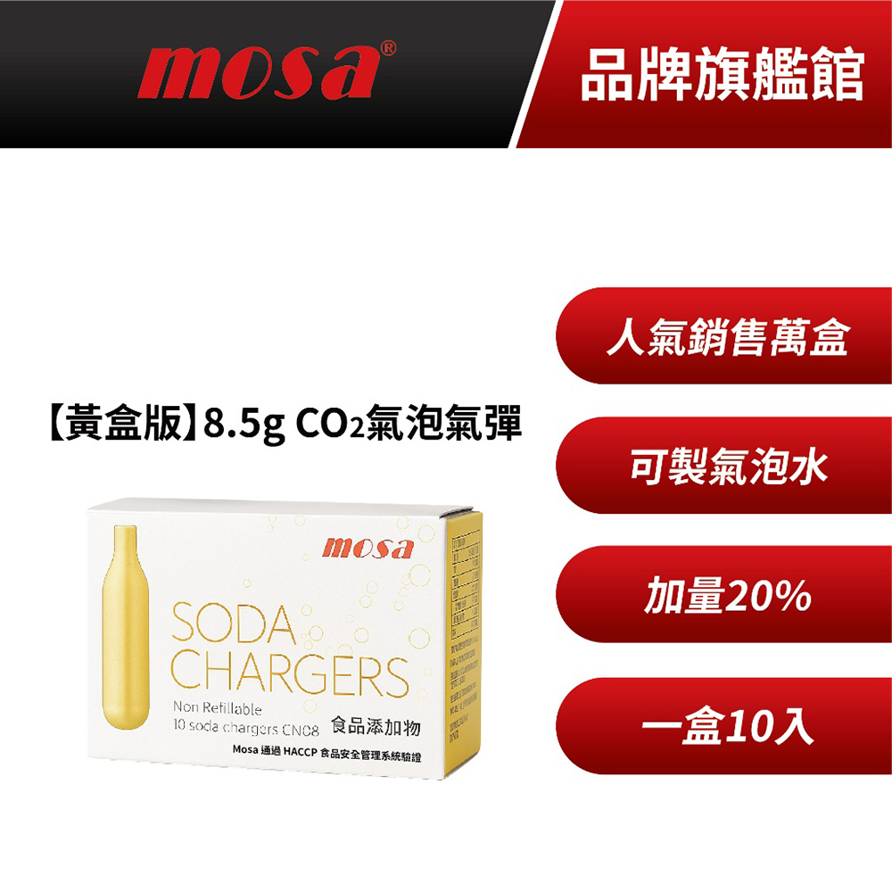 MOSA 8.5g CO2氣彈 氣泡氣彈10盒組 氣泡水專用