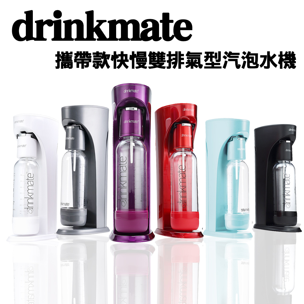 金德恩 drinkmate 攜帶款快慢雙排氣型汽泡水機(排氣型氣泡水機 氣泡水機 氣泡水 drinkmate 氣泡水機)