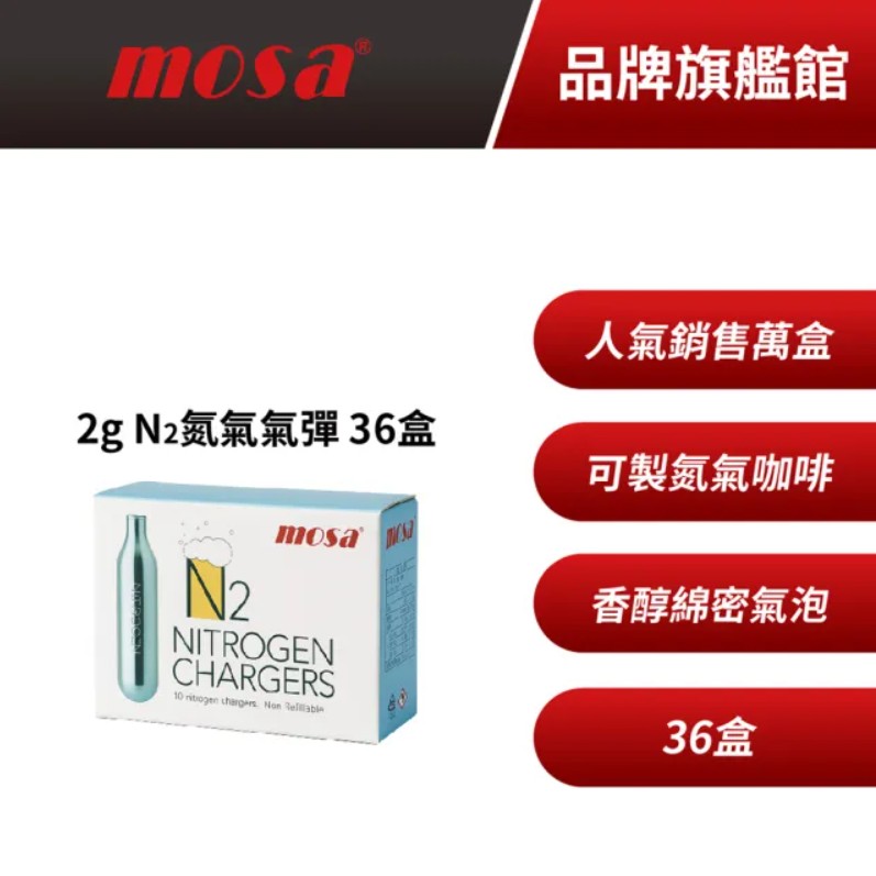MOSA 2g N2氮氣氣彈 氮氣咖啡專用 36盒組