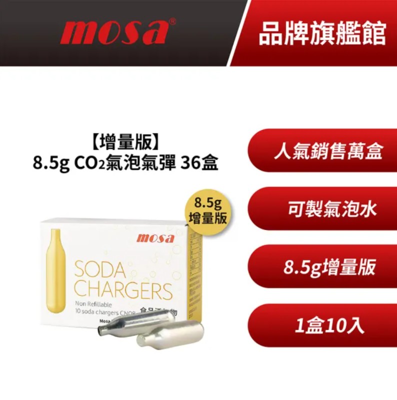 MOSA 8.5g CO2氣泡氣彈 36盒組