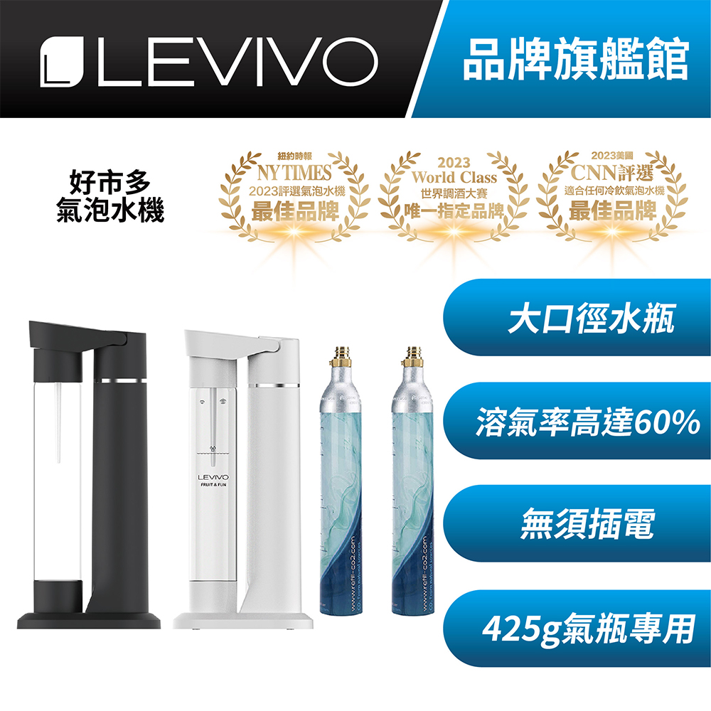 LEVIVO 氣泡水機組 含2入全新二氧化碳氣瓶