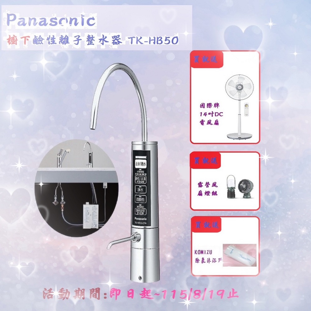 Panasonic 國際牌櫥下型鹼性離子整水器TK-HB50ZTA - PChome 24h購物