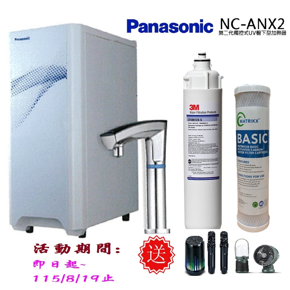 Panasonic 國際牌 第二代觸控式櫥下冷熱飲水機NC-ANX2(搭配3M濾芯+單道CTO)