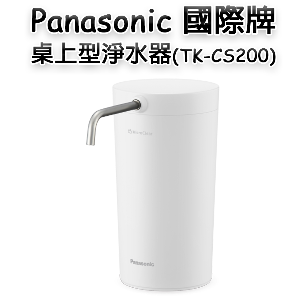Panasonic 國際牌 桌上型淨水器TK-CS200