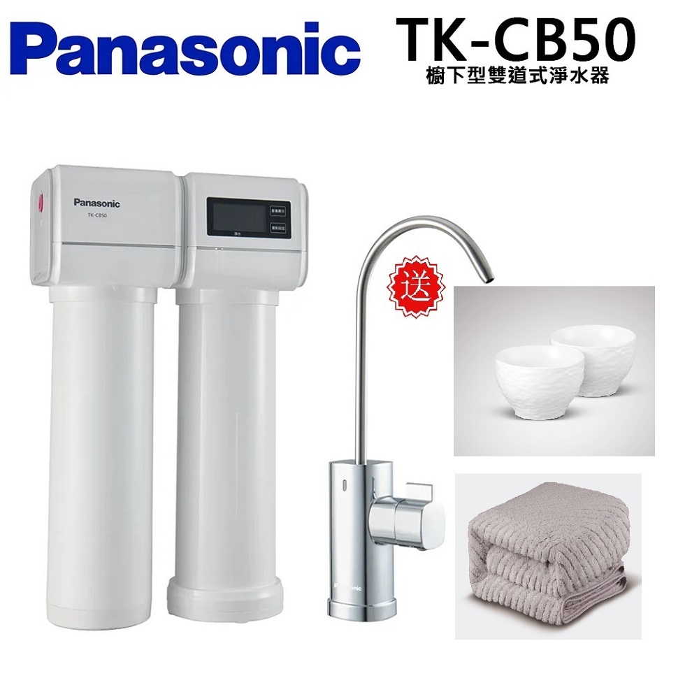 Panasonic 國際牌 櫥下型雙道式淨水器TK-CB50買就送手動研磨罐
