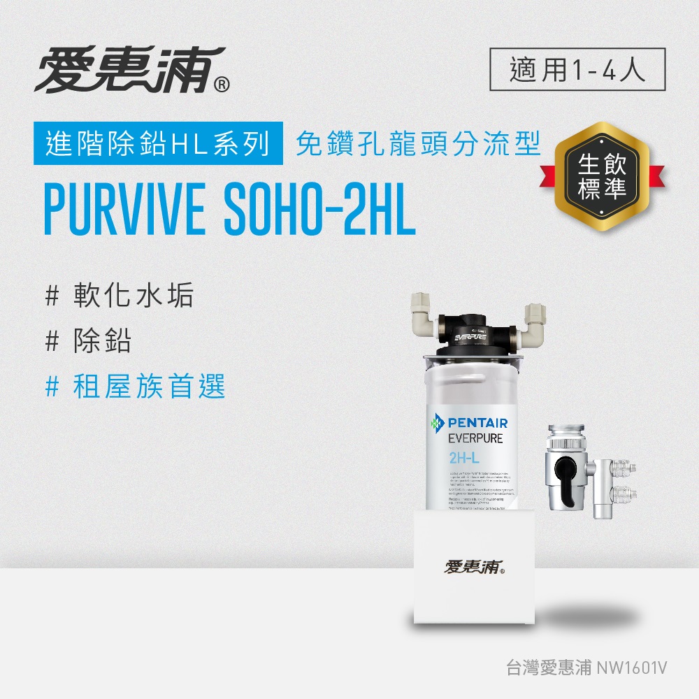 櫥上型 PURVIVE SOHO-2HL分流式生飲淨水器(DIY安裝)