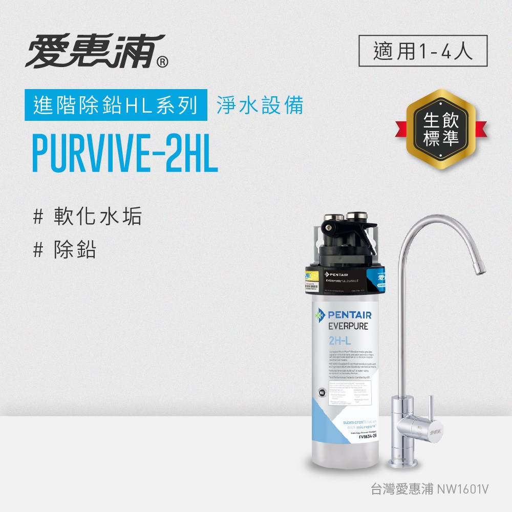 櫥下型 PURVIVE-2HL無鉛龍頭生飲淨水器(可加購升級套件)