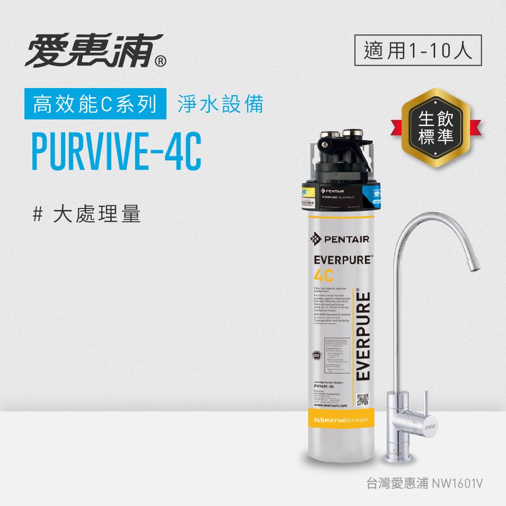 EVERPURE 愛惠浦 櫥下型 PURVIVE-4C無鉛龍頭生飲淨水器(可加購升級套件)