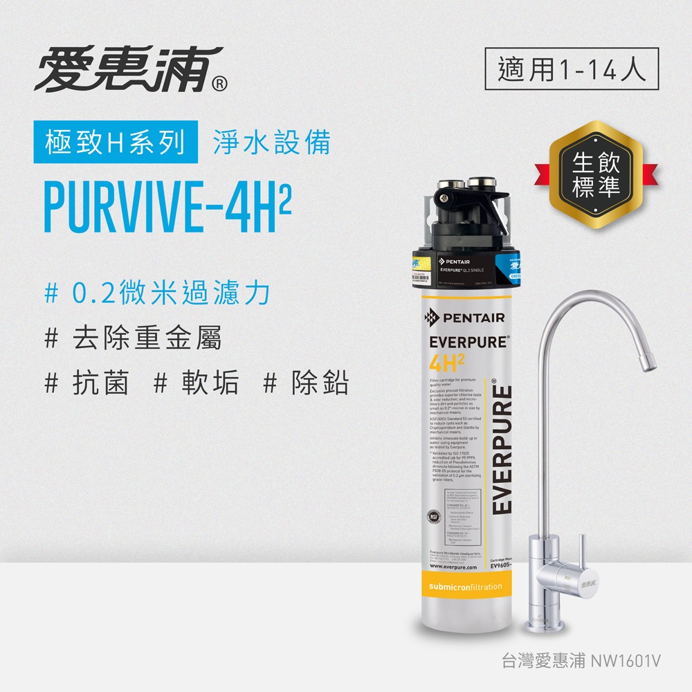 EVERPURE 愛惠浦 櫥下型 PURVIVE-4H2無鉛龍頭生飲淨水器(可加購升級套件)