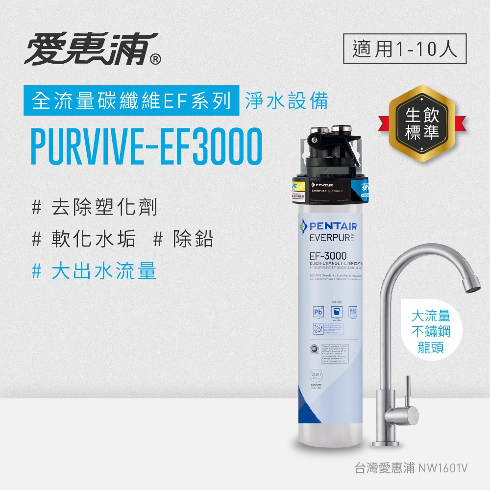 EVERPURE 愛惠浦 櫥下型 PURVIVE-EF3000大流量不鏽鋼龍頭生飲淨水器(可加購升級套件)