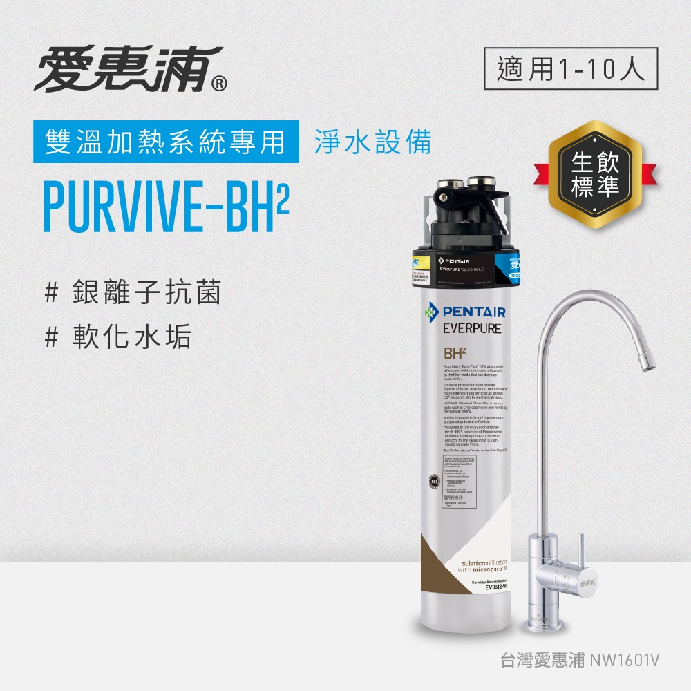 EVERPURE 愛惠浦 櫥下型 PURVIVE-BH2無鉛龍頭生飲淨水器(可加購升級套件)