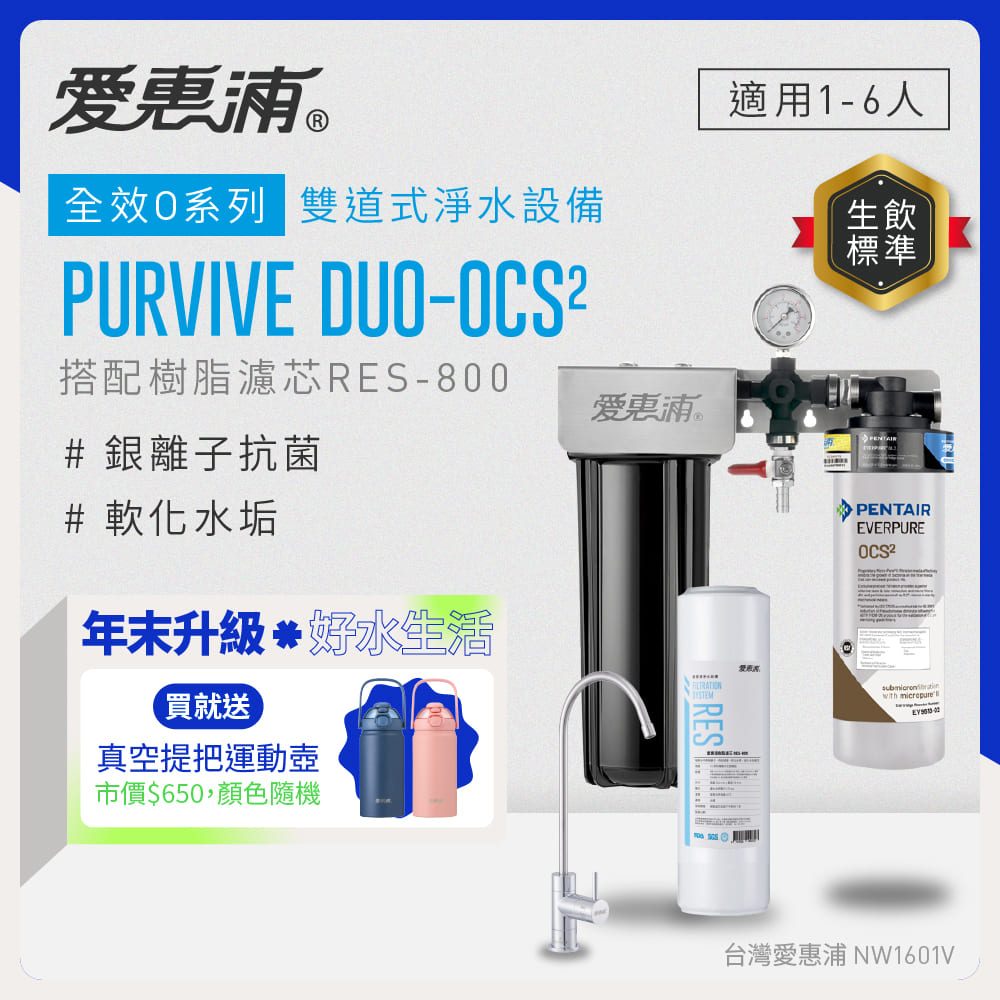 EVERPURE 愛惠浦 櫥下型 PURVIVE Duo-OCS2無鉛龍頭兩道式生飲淨水器(前置樹脂)