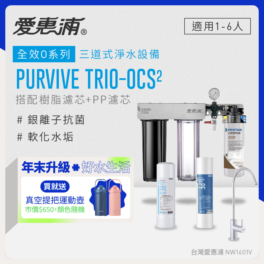 EVERPURE 愛惠浦 櫥下型 PURVIVE Trio-OCS2無鉛龍頭三道式生飲淨水器(前置樹脂+PP)
