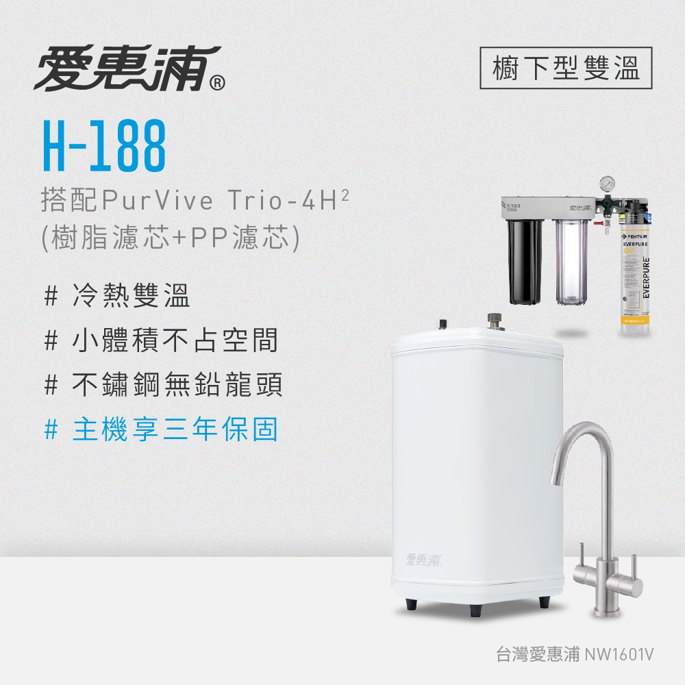 EVERPURE 愛惠浦 雙溫櫥下型 H188熱飲機+PURVIVE Trio-4H2三道式生飲淨水器(前置樹脂+PP)