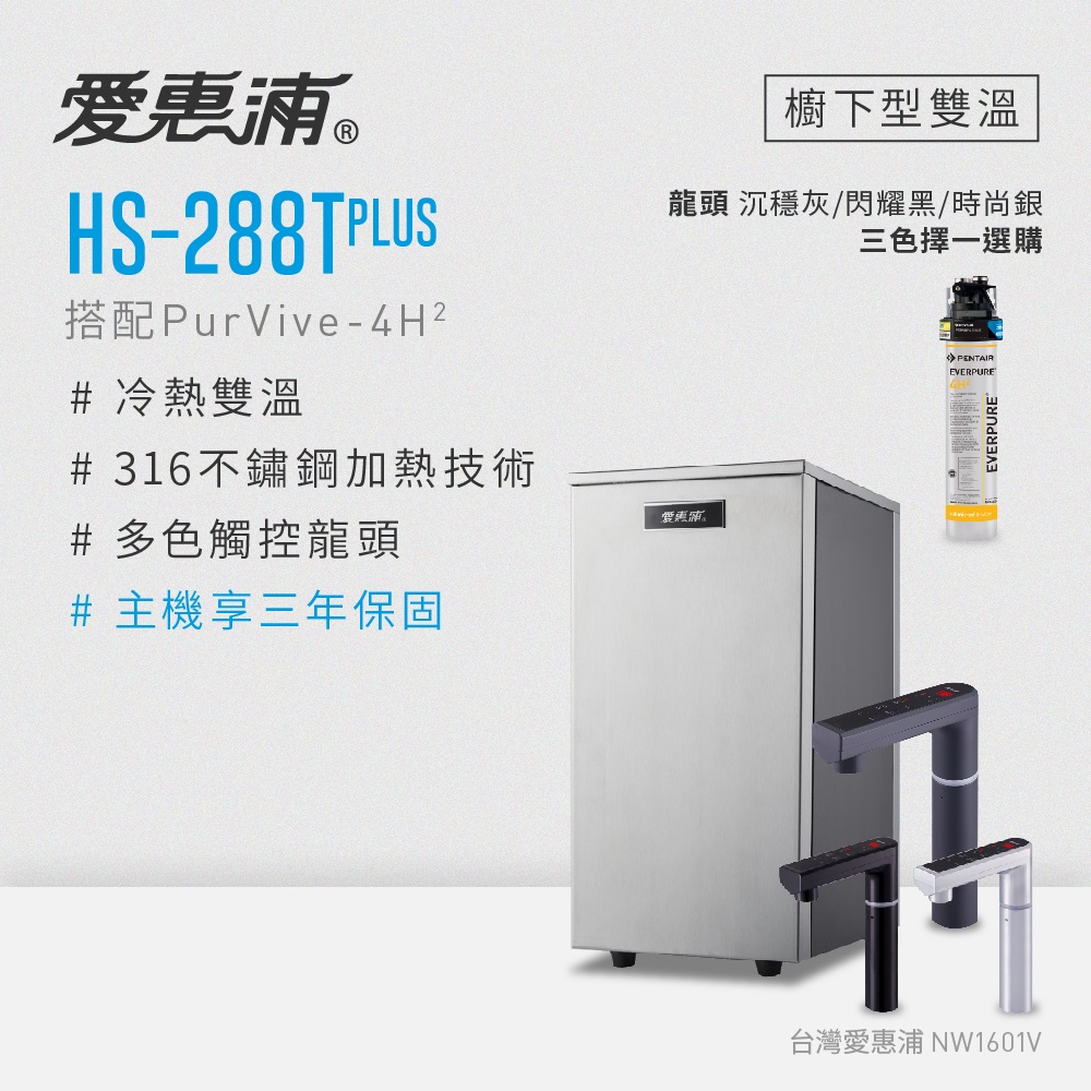 EVERPURE 愛惠浦 雙溫櫥下型 HS288T PLUS觸控熱飲機+PURVIVE-4H2生飲淨水器