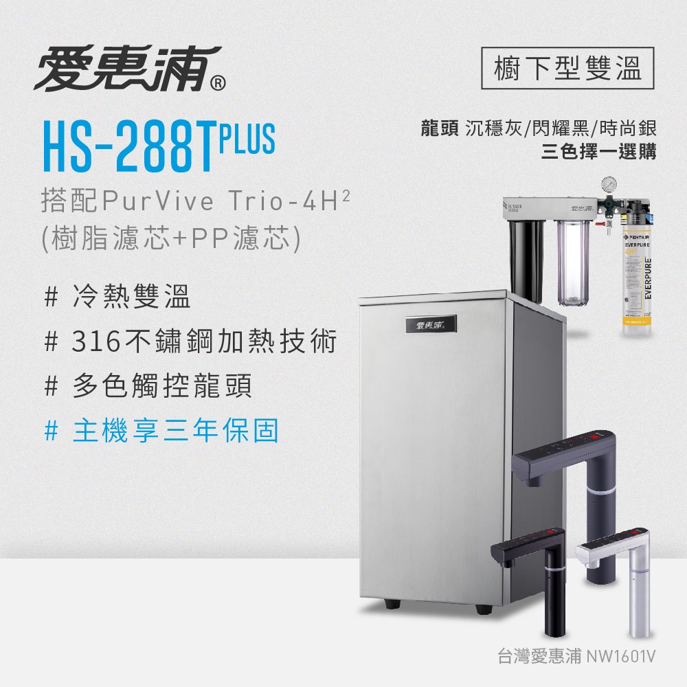 雙溫櫥下型 HS288T PLUS觸控熱飲機+PURVIVE Trio-4H2三道式生飲淨水器(前置樹脂+PP)