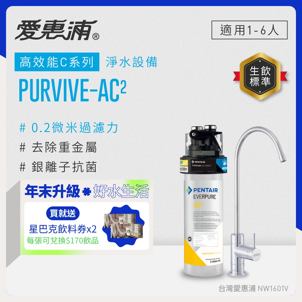 EVERPURE 愛惠浦 櫥下型 PURVIVE-AC2無鉛龍頭生飲淨水器