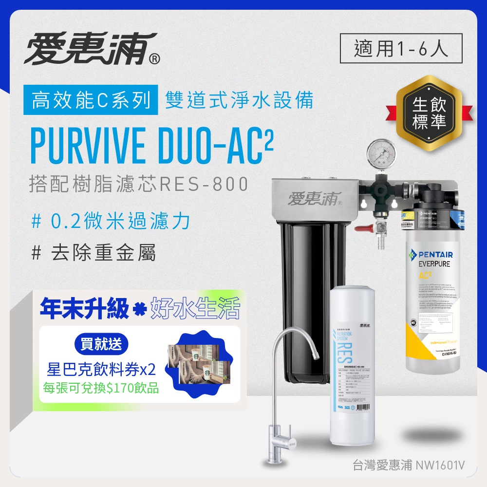 EVERPURE 愛惠浦 櫥下型 PURVIVE Duo-AC2無鉛龍頭兩道式生飲淨水器(前置樹脂)