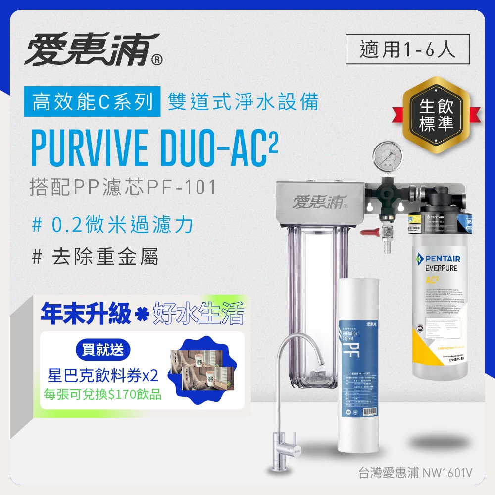 EVERPURE 愛惠浦 櫥下型 PURVIVE Duo-AC2無鉛龍頭兩道式生飲淨水器(前置PP)