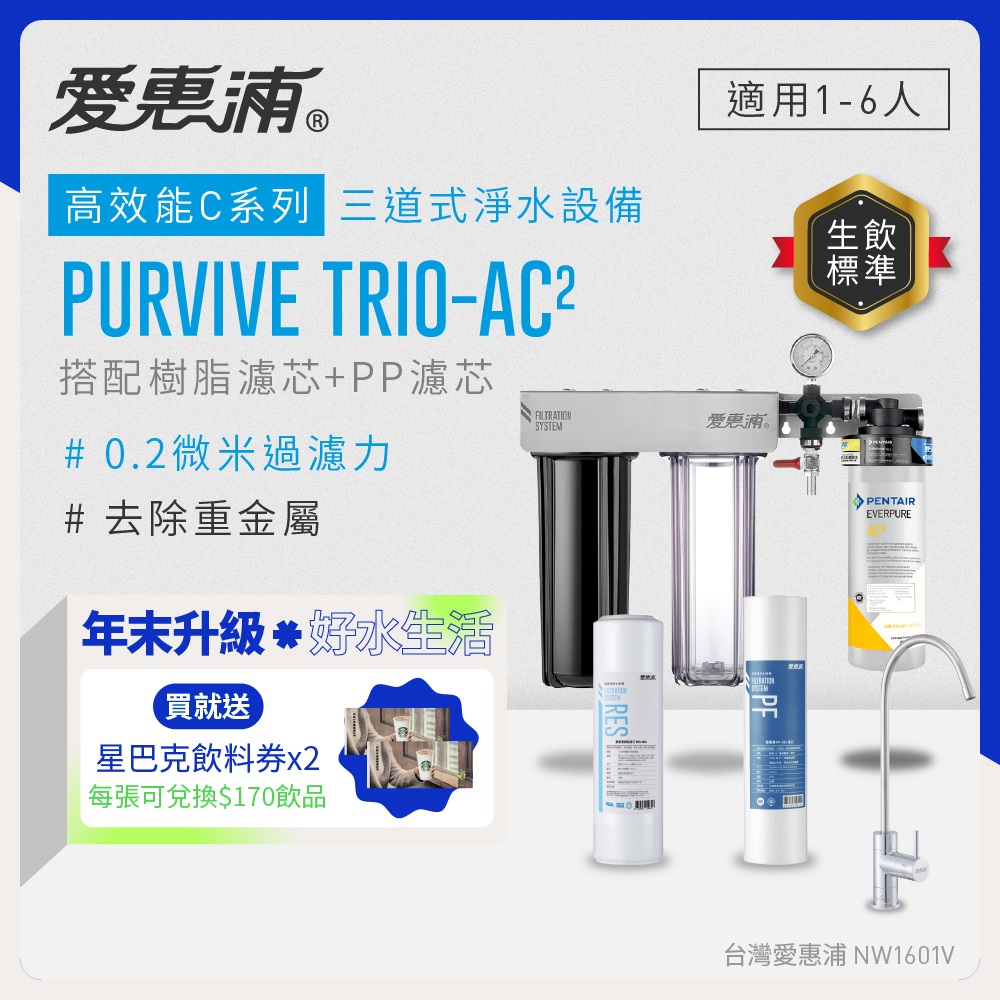 EVERPURE 愛惠浦 櫥下型 PURVIVE Trio-AC2無鉛龍頭三道式生飲淨水器(前置樹脂+PP)