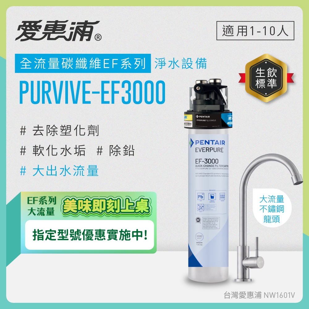EVERPURE 愛惠浦 櫥下型 PURVIVE-EF3000大流量不鏽鋼龍頭生飲淨水器（其他規格）