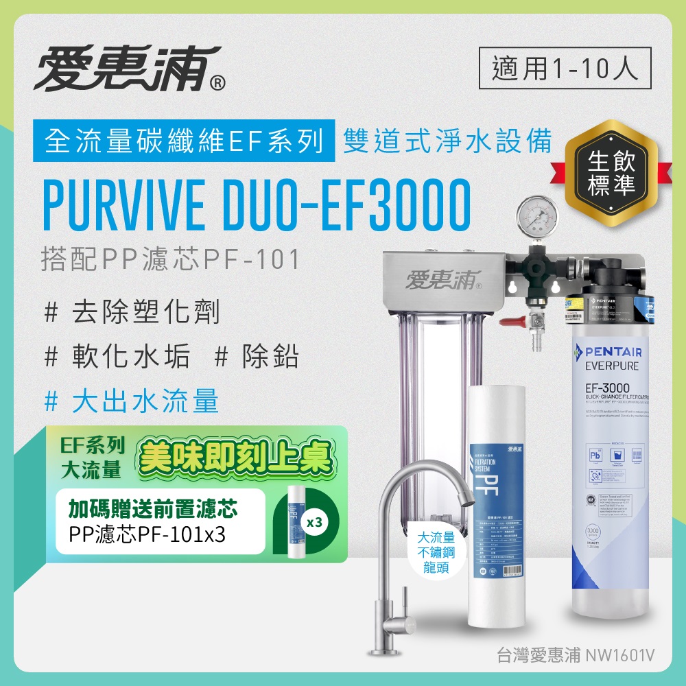 EVERPURE 愛惠浦 櫥下型 PURVIVE Duo-EF3000大流量不鏽鋼龍頭兩道式生飲淨水器(前置PP)（其他規格）