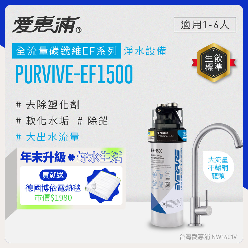 EVERPURE 愛惠浦 櫥下型 PURVIVE-EF1500大流量不鏽鋼龍頭生飲淨水器