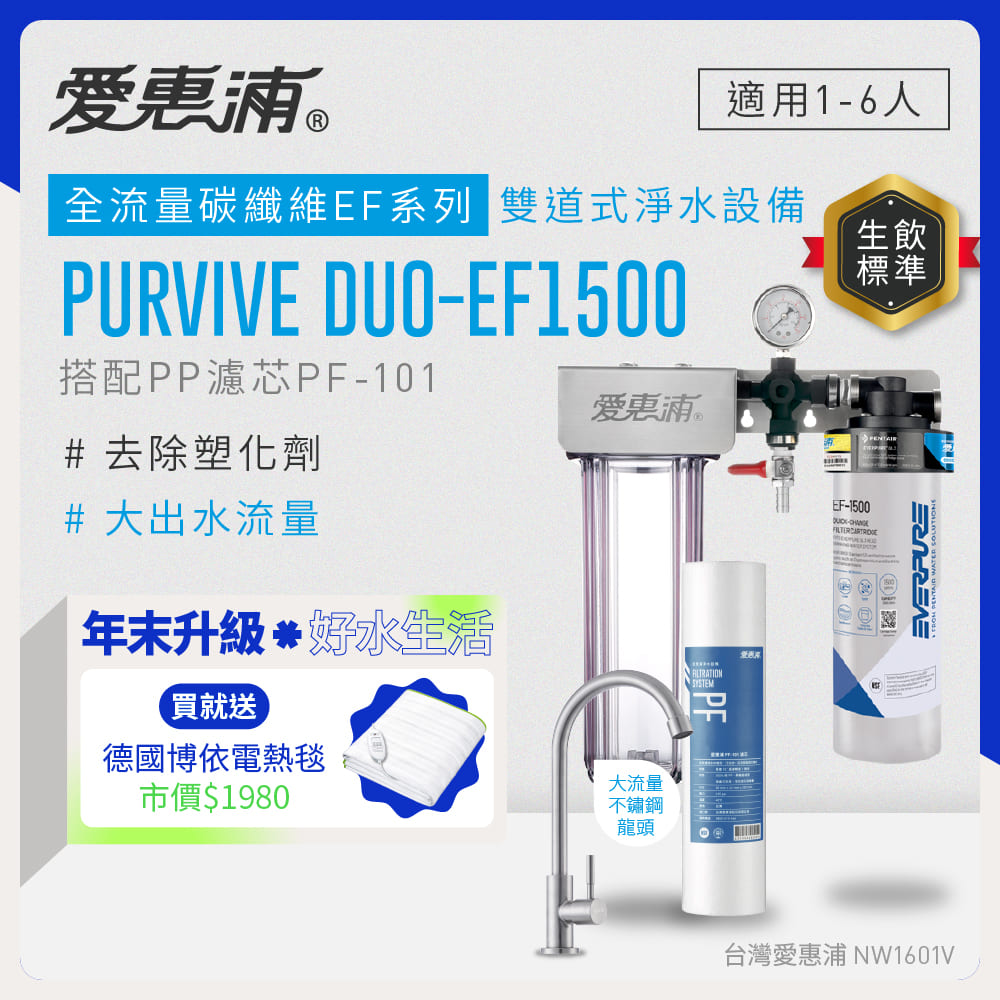 EVERPURE 愛惠浦 櫥下型 PURVIVE Duo-EF1500大流量不鏽鋼龍頭兩道式生飲淨水器(前置PP)