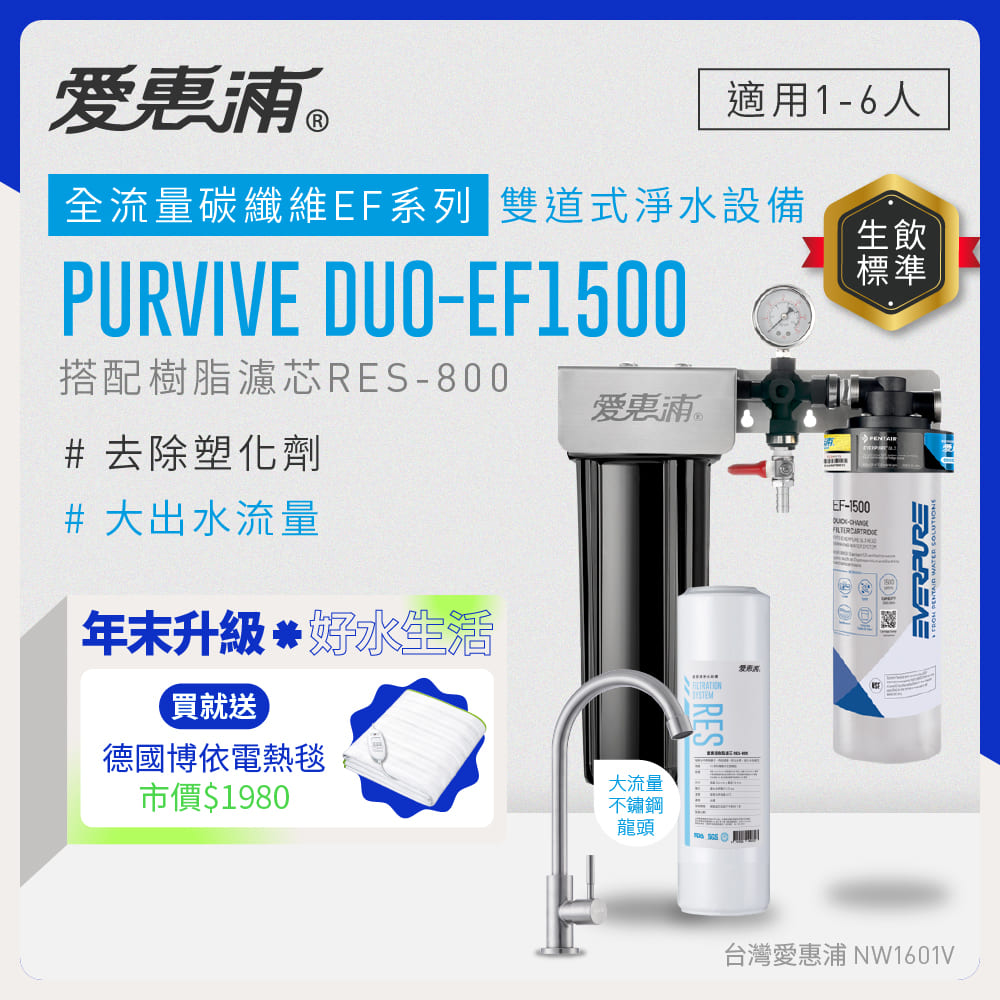 EVERPURE 愛惠浦 櫥下型 PURVIVE Duo-EF1500大流量不鏽鋼龍頭兩道式生飲淨水器(前置樹脂)