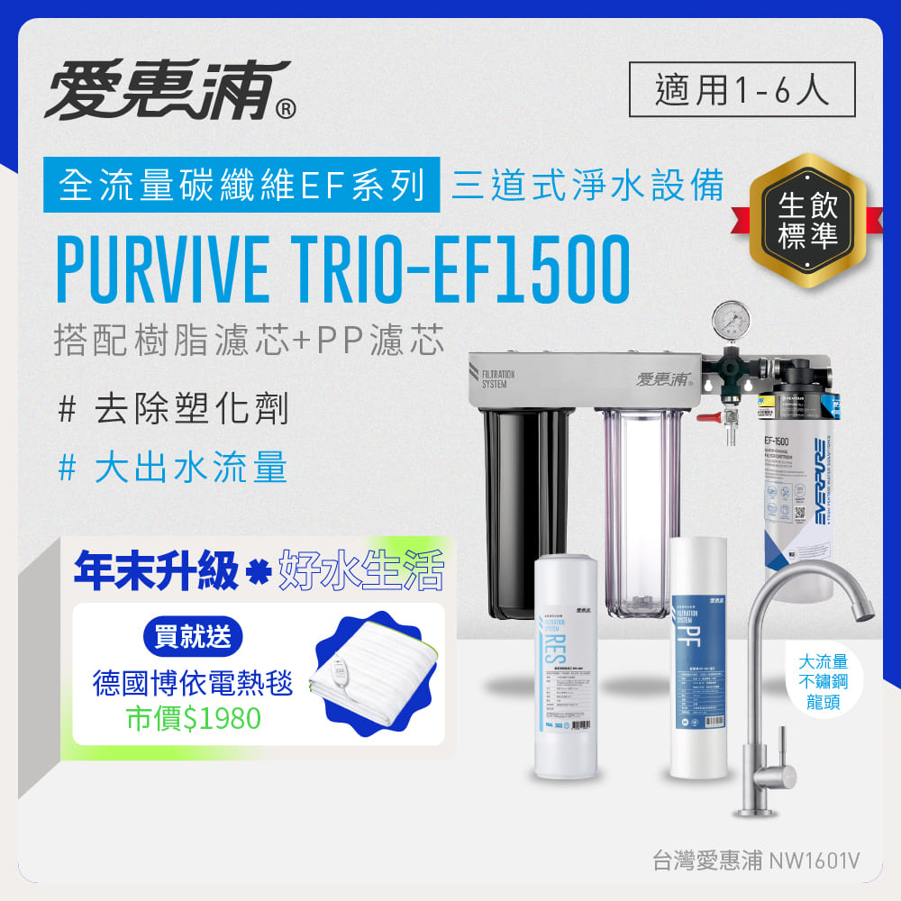 EVERPURE 愛惠浦 櫥下型 PURVIVE Trio-EF1500大流量不鏽鋼龍頭三道式生飲淨水器(前置樹脂+PP)