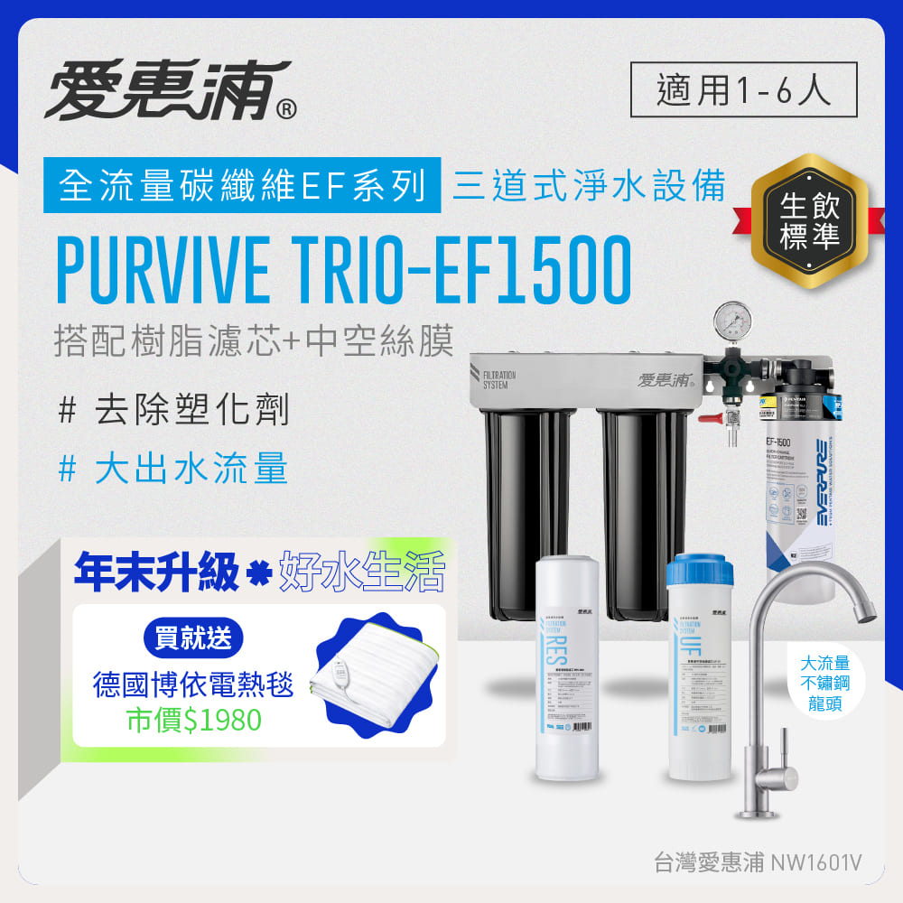 EVERPURE 愛惠浦 櫥下型 PURVIVE Trio-EF1500大流量不鏽鋼龍頭三道式生飲淨水器(前置樹脂+中空絲膜)