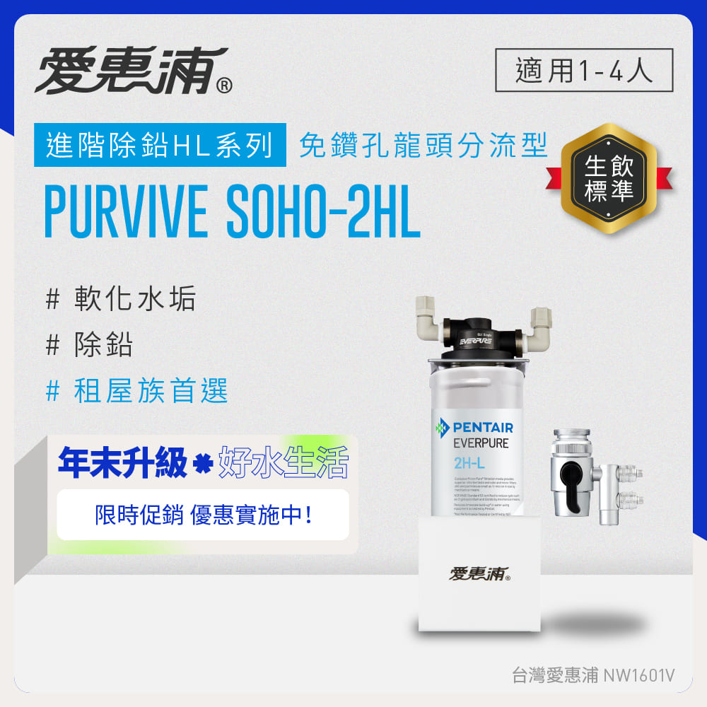 EVERPURE 愛惠浦 櫥上型 PURVIVE SOHO-2HL分流式生飲淨水器(DIY安裝)
