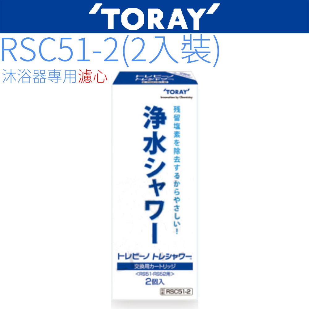 TORAY 東麗 除氯沐浴器濾心(2入裝) RSC51-2