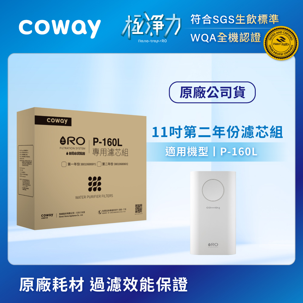Coway RO逆滲透專用濾芯組【11吋第二年份】