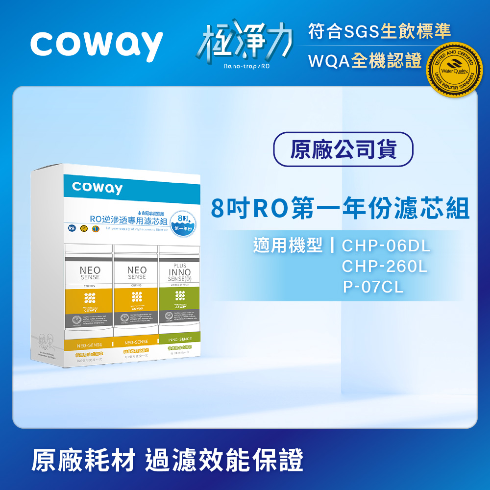 Coway RO逆滲透專用濾芯組8吋第一年份(適用CHP-06DL,CHP-260L,P-07CL淨水器)