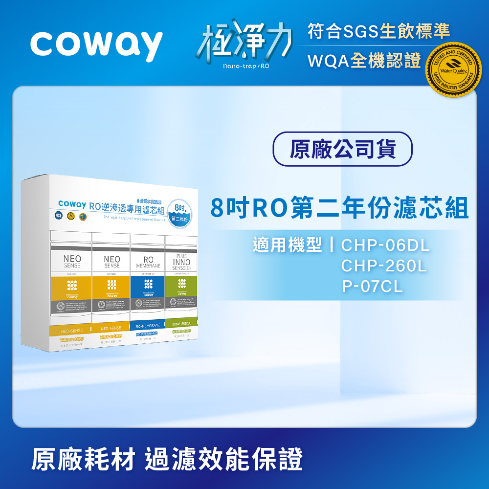Coway RO逆滲透專用濾芯組【8吋第二年份】