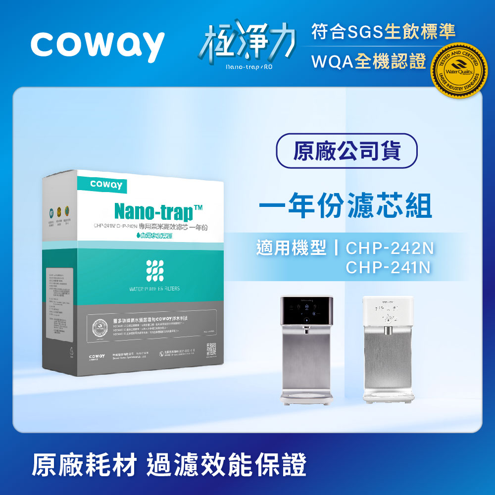 Coway 奈米高效專用濾芯組【6吋一年份】適用CHP-241N