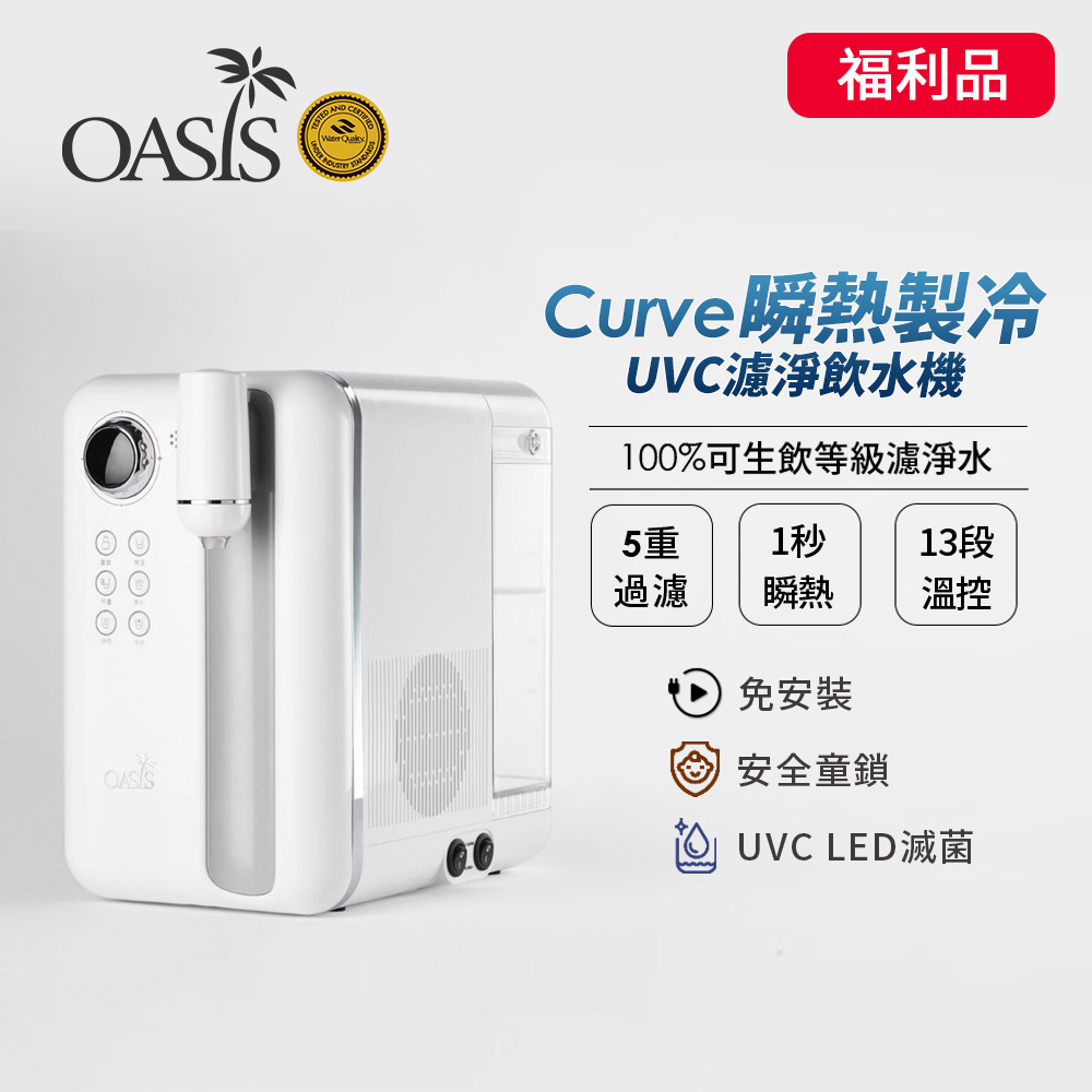 OASIS 【福利品】Curve瞬熱製冷UVC濾淨飲水機