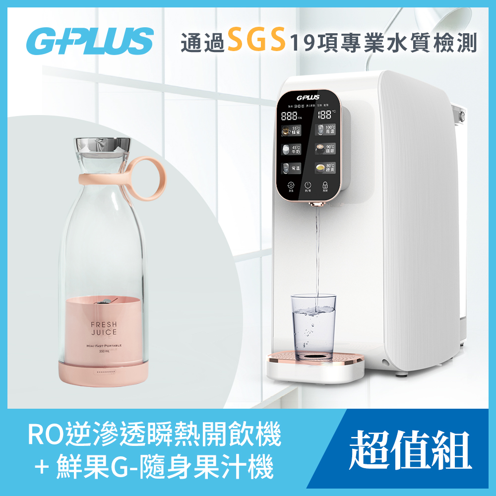 GPLUS GP純喝水RO逆滲透瞬熱開飲機GP-W01R+