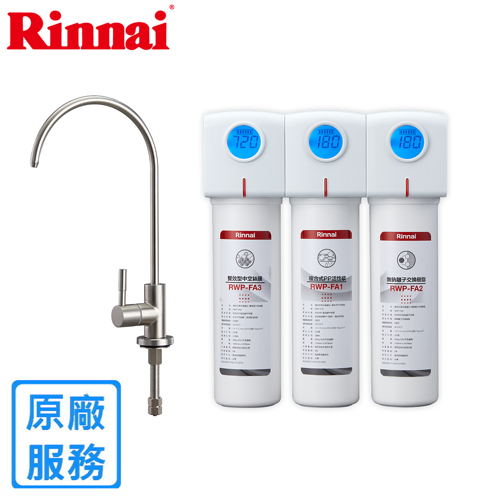 Rinnai 林內 RWP-F300 廚下型三道式淨水器 (含龍頭)【全國安裝】