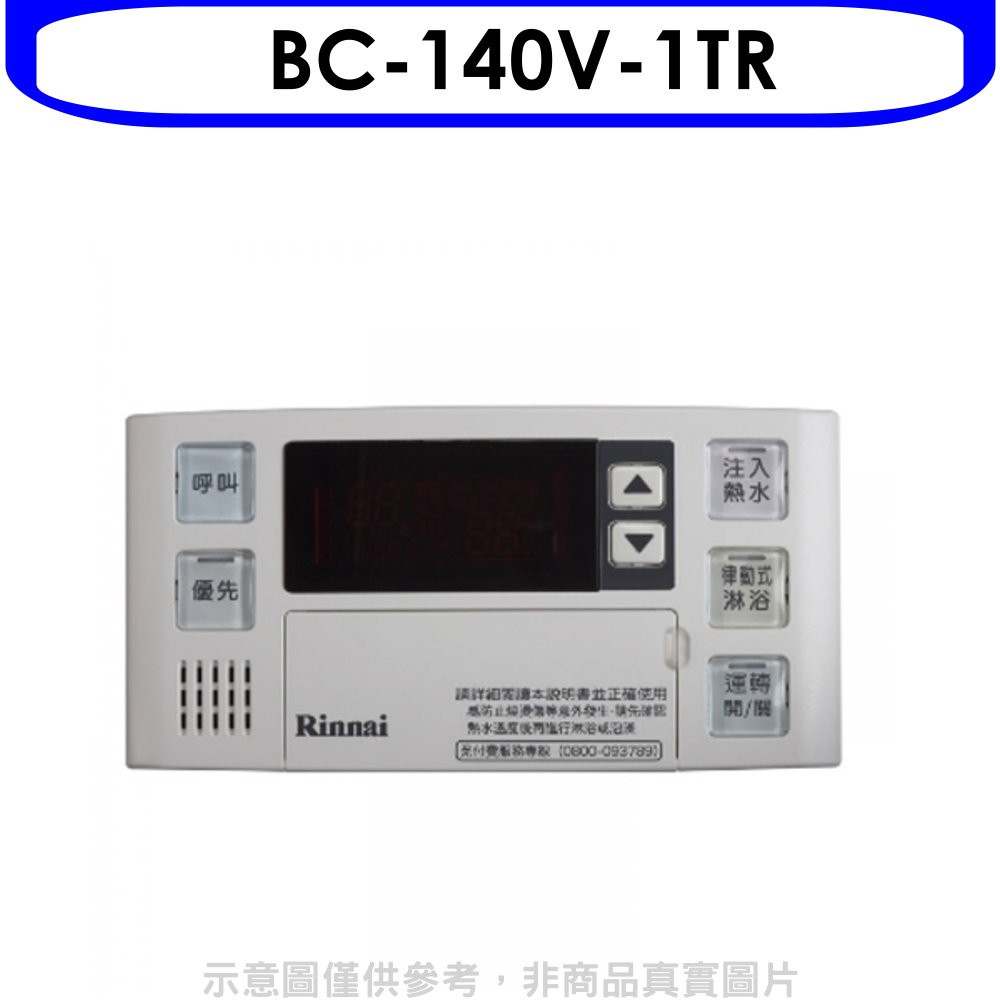 Rinnai 林內 溫控器16公升專用-多功能型-浴室專用(無安裝)【BC-140V-1TR】