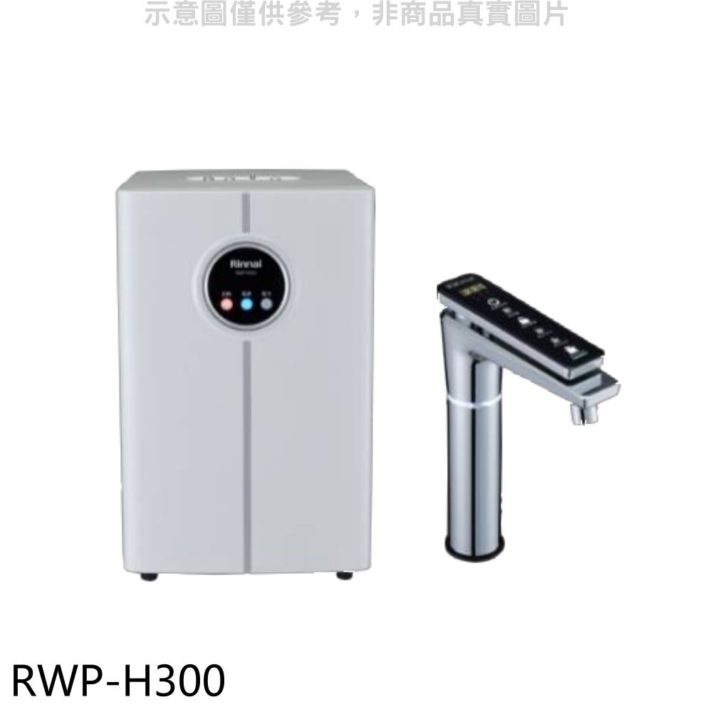 Rinnai 林內 冰冷熱加熱器飲水機(全省安裝)【RWP-H300】